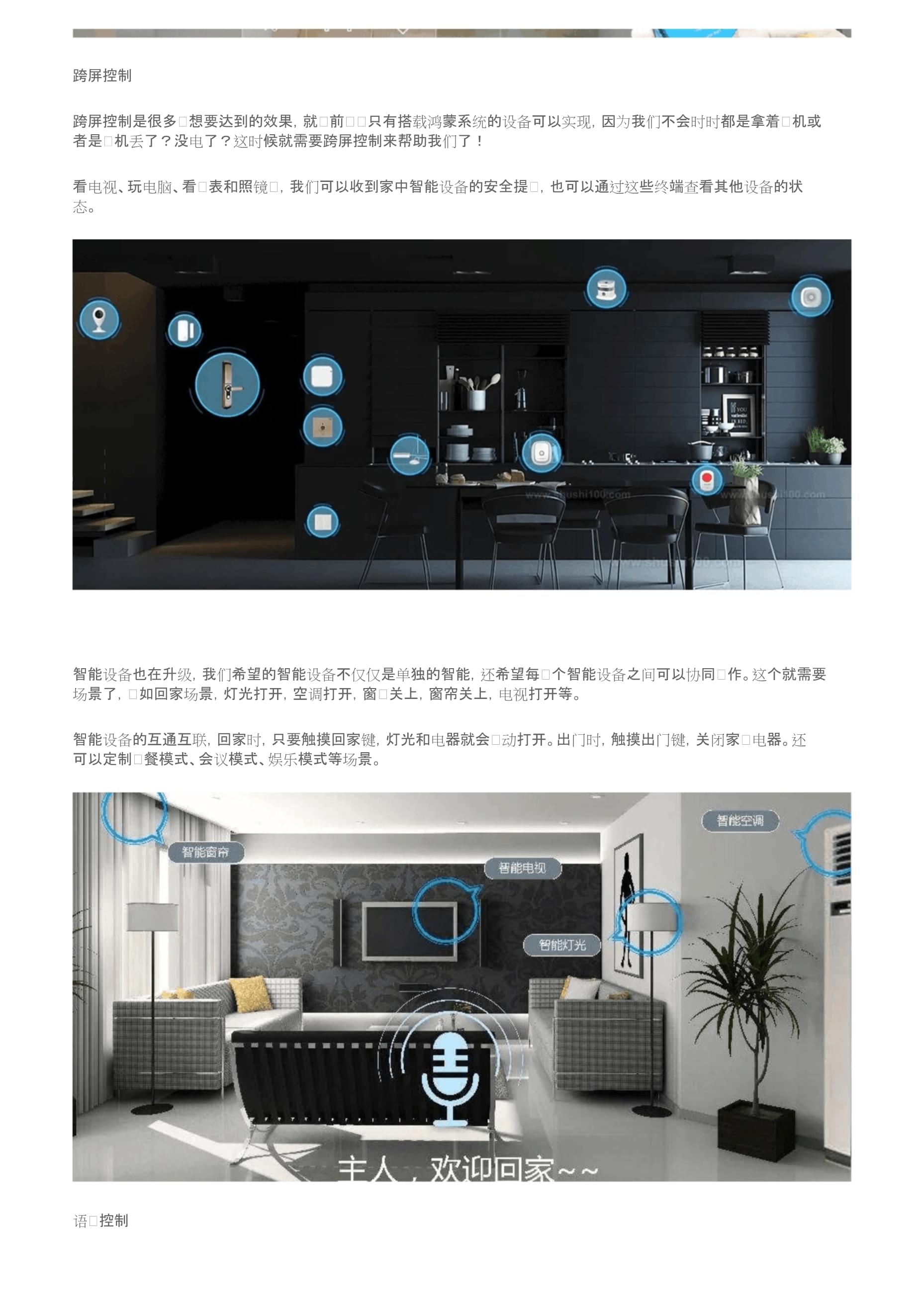 智能家居六大控制模式你用過幾種